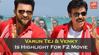 Varun Tej And Venkatesh Bromance Is Highlight For F2 Movie | YOYO Times