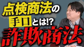 点検商法は立派な犯罪です！販売目的の隠匿【大東市の外壁塗装なら小林建装】