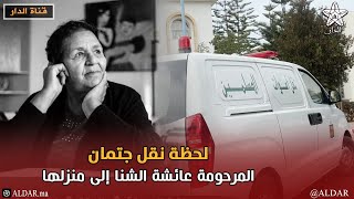 لحظة نقل جتمان المرحومة عائشة الشنا إلى منزلها