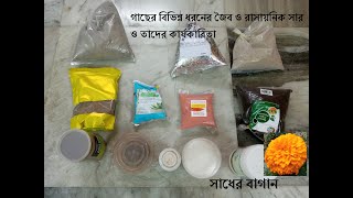 গাছের বিভিন্ন ধরনের জৈব ও রাসায়নিক সার ও তাদের কার্যকারিতা