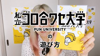 『私立ゴロ合ワセ大学』の遊び方（出演：ふぁん！といぼっくす）