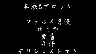 冠到杯　～二人目～（本戦Ｃブロック）(2022.1.23)