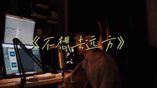 不想去远方｜Ckay Cover