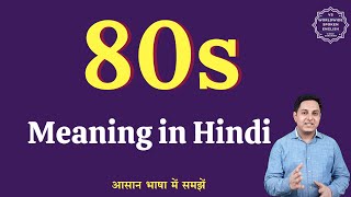 80s meaning in Hindi | 80s ka matlab kya hota hai | English to hindi