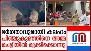 രണ്ട് മാസം പ്രായമുള്ള കുഞ്ഞിനെ അമ്മ ചെളിയില്‍ മുക്കിക്കൊന്നു I Kasaragod