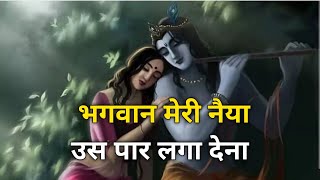 भगवान मेरी नैया उस पार लगा देना | Bhagwan Meri Naiya Uss Paar Laga  | Krishna Bhajan | Bhajan Lofi