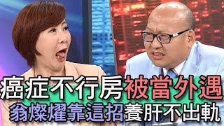 【精華版】不行房老婆當外遇？ 翁燦燿靠這招養肝不出軌