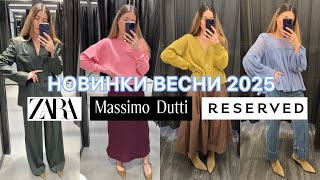 ШОПІНГ ВЛОГ : НОВИНКИ 2025 / ВЕСНЯНІ ОБРАЗИ / ZARA / Masssimo Dutti / RESERVED