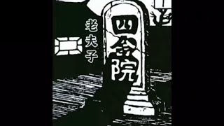 老夫子系列漫画解说之《四合院》