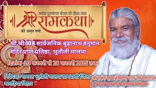 Live 🔴 DAY-01 ||  श्री राम कथा  || ( मालपा ) श्री महंत श्री कृष्णबिहारी दास जी महाराज { अयोध्या }