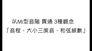 從Mi型音階學習-什麼是音程？大三度音與小三度音、和弦的級數觀念☆☆☆☆☆