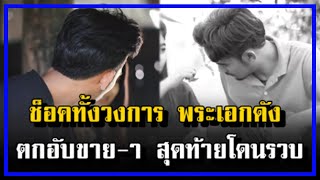 ช็อคทั้งวงการ พระเอกดัง ในปัจจุบัน ตกอับหันมาทำสิ่งนี้ สุดท้ายโดนรวบ!!