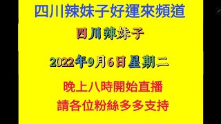 20220904     四川辣妹子好運來頻道直播通告     先送上一曲     紅唇