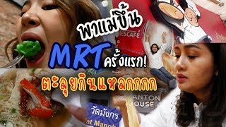 [Vlog] พาแม่นั่ง mrt ครั้งแรก ตะลุยกินแหลกย่านเยาวราชสำเพ็ง l Nuclear P.