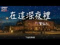 賀仙人 在這深夜裡「在這深夜裡，思念已決堤。」【無廣告有歌詞lyrics】