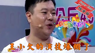 【歡樂飯米粒 純享版】爆笑小品-《賒賬風波》-王小欠的演技爆棚了，太優秀了