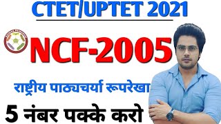 बार-बार पेपर में आने वाला NCF-2005,Ctet Uptet 2021 Sachin choudhary