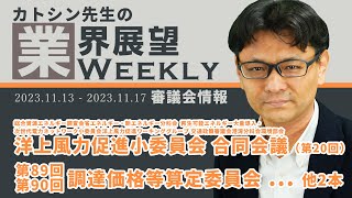 2023.11.13 - 2023.11.17 審議会情報