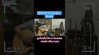 #เล่นกีตาร์กับอาหนุ่ม #Guitar #Guitarist #กีตาร์พื้นฐาน #ฝึกเล่นกีตาร์ #EP13 #รู้จักกับบันไดเสียง