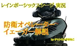 [R6S PS4実況] オペレーター別解説 防衛側イェーガー