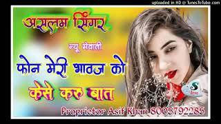 फोन मेरी भावज को Aslam Singar Mewati new song ASLAM SINCERE NEW MEWATI SONG