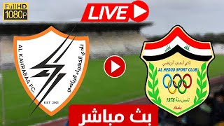 بث مباشر مباراة الحدود والكهرباء اليوم | دوري نجوم العراق Al Hedood vs Al Kahrabaa Live