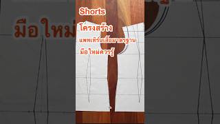 มือใหม่ควรรู้ โครงสร้างแพทเทิร์นเสื้อมาตรฐานมีกี่เส้น #shorts