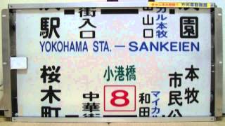 横浜市交通局本牧営業所バス側面方向幕　EM92箔式　コード6182　1本口　735mm