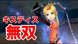 【DFFOO】キスティス無双！驚異の遅延効果！  #77【オペラオムニア】