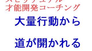 大量行動から道が開かれる