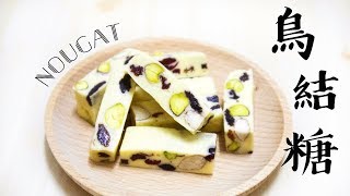 棉花糖整鳥結糖 Easy Nougat Recipe＊Happy Amy