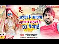 kahwan ke aajan bajan kahwan ke dj ge mai rakesh raseela new bhojpuri song 2022