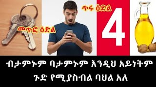 ብታምኑም ባታምኑም እንዲህ አይነትም ጉድ የሚያስብል ባህል አለ abel birhanu on seyifu ebes አስገራሚ እውነታዎች barud tube