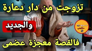 تزوجتها من دار دعارة ولي وقع مصيبة عضمى..😱الجديد فالقصة معجزة كبرى