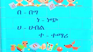 የ2ኛ ክፍል የአማርኛ ቋንቋ ትምህርት (የ \