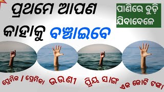 ପ୍ରଥମେ ଆପଣ କାହାକୁ ବଞ୍ଚେଇବ l Odia gk l Odia gk questions \u0026 answer l Odia Dhaga