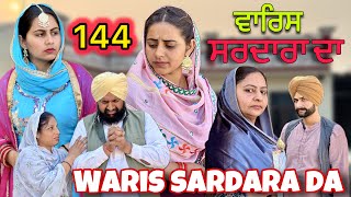 ਵਾਰਿਸ ਸਰਦਾਰਾ ਦਾ || 144 || WARIS SARDARA DA || NEW PUNJABI SHORT MOVIE 2024