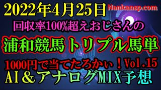 競馬 予想 2022年4月25日 浦和競馬　英世(1000円)でトリプル馬単 当たるまでやめられませんVol.15