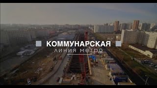 Коммунарская линия метро: хроника строительства