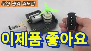 433Mhz 원격 무선 리모컨(수신기+송신기) DIY 스위치 만들기