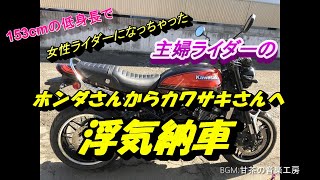 No.74　【Z900RS納車】浮気発覚 ？　納車【愛媛夫婦ライダー】【愛媛夫婦ツーリング】【Z900RS/SHADOW400】