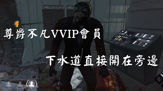 【黎明死線DBD】尊爵不凡VVIP會員，下水道直接開在旁邊！！