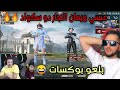 لأول مره عبسي ويمان النجار دو سكواد 😁🔥~بلعو يوكسات 😂#عبسي_يمان_النجار