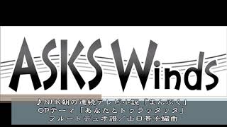 NHK連続テレビ小説「まんぷく」OPテーマ「あなたとトゥラッタッタ♪」フルート二重奏／山口景子編曲