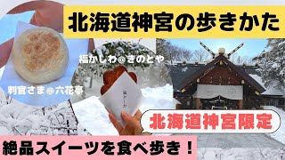 【お正月直前！】札幌を愛するスイーツ女子おすすめ！「ここでしか食べられない」限定スイーツをご紹介します。【札幌生活】