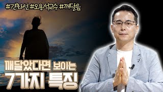 어떠한 것이 깨달았다고 할 수 있을 것인가? [오용석교수의 간화선]