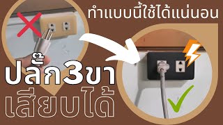 ปลั๊ก 3 ขาเสียบเต้ารับ 2 รูไม่ได้ทำยังไง? ลองทำแบบนี้ใช้ได้แน่นอน ไม่ต้องหักขาทิ้ง ง่ายๆ งบ 0 บาท