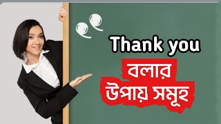 ইংরেজিতে ধন্যবাদ জানানোর উপায় সমূহ | thank you | basic English speaking practice