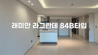 래미안 라그란데 84B 내부 영상