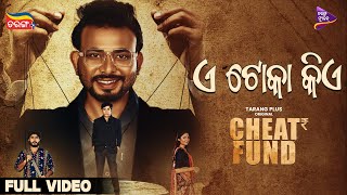 E Toka Kie | Full Song | Cheat Fund | Sarthak | Urbaan Galeech | Tarang Music